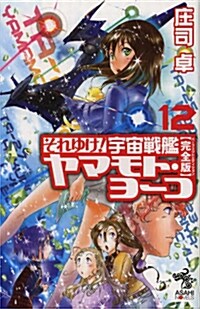 それゆけ! 宇宙戰艦ヤマモトㆍヨ-コ【完全版】12 (朝日ノベルズ) (新書)