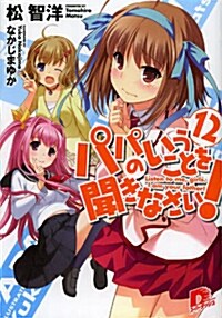 パパのいうことを聞きなさい! 12 通常版 (集英社ス-パ-ダッシュ文庫) (文庫)