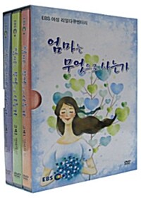 EBS 다큐 프라임 : 엄마는 무엇으로 사는가 (3disc)