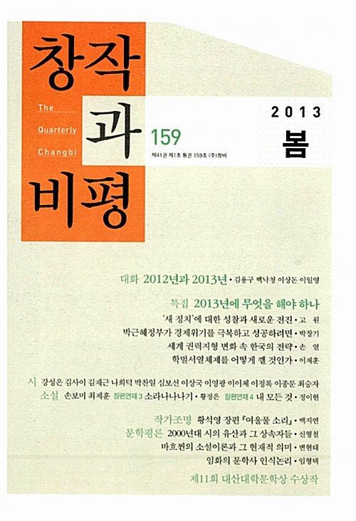 [중고] 창작과 비평 159호 - 2013.봄