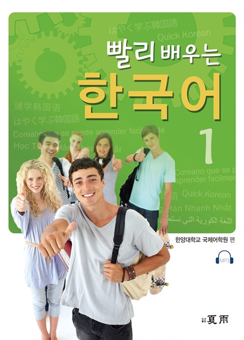 [중고] 빨리 배우는 한국어 1