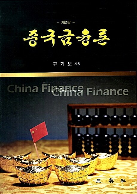 [중고] 중국금융론