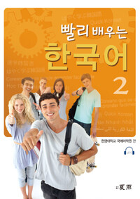 빨리 배우는 한국어