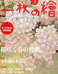 一枚の繪 2013年 03月號 [雜誌] (月刊, 雜誌)