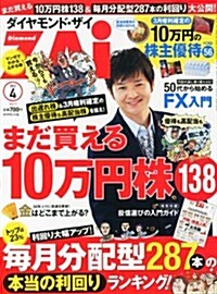 ダイヤモンド ZAi (ザイ) 2013年 04月號 [雜誌] (月刊, 雜誌)