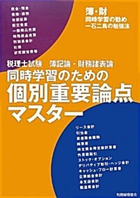 稅理士試驗 簿記論·財務諸表論 同時學習のための個別重要論點マスタ- (單行本)