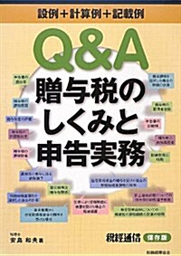 Q&A贈與稅のしくみと申告實務 (單行本)