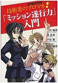 技術者のプロマネ! 「ミッション遂行力」入門 (B&Tブックス) (單行本)