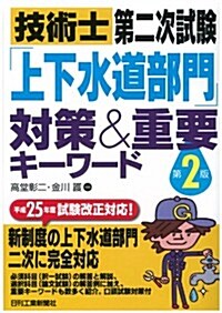 技術士第二次試驗「上下水道部門」對策&重要キ-ワ-ド(第2版) (第2, 單行本)