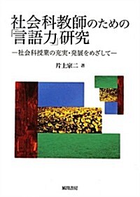 社會科敎師のための「言語力」硏究: 社會科授業の充實·發展をめざして (單行本)