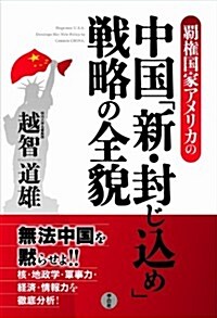 中國「新·封じこめ戰略」の全貌 (單行本(ソフトカバ-))