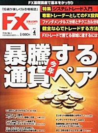 月刊 FX (エフエックス) 攻略.com (ドットコム) 2013年 04月號 [雜誌] (月刊, 雜誌)