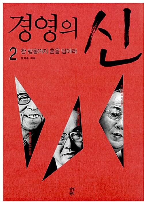 경영의 신 2