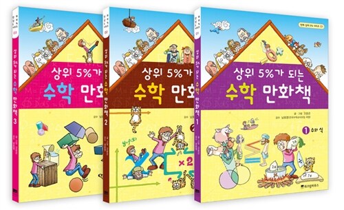 [중고] 상위 5%가 되는 수학 만화책 시리즈 세트 - 전3권