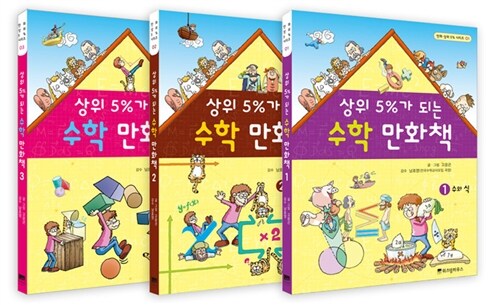 상위 5%가 되는 수학 만화책 시리즈 세트 - 전3권