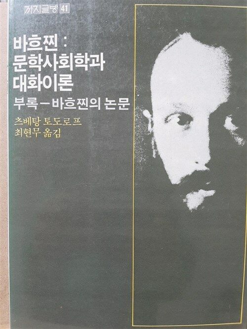 [중고] 바흐찐 문학사회학과 대화이론(부록-바흐찐의 논문) 