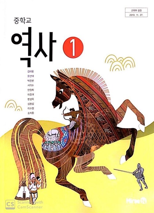 [중고] 중학교 역사 1 교과서 (미래엔-김태웅)