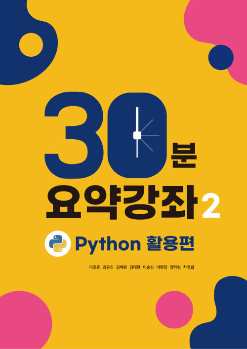 30분 요약 강좌 시즌2 : Python 데이터분석 활용편