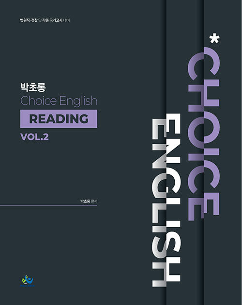 박초롱 Choice English Reading Vol.2