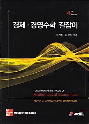 [중고] 경제.경영수학 길잡이 제4판 2006