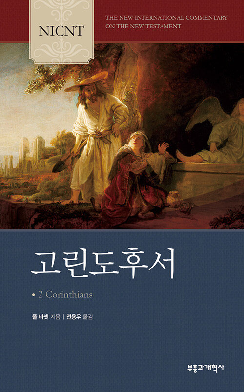 NICNT 고린도후서