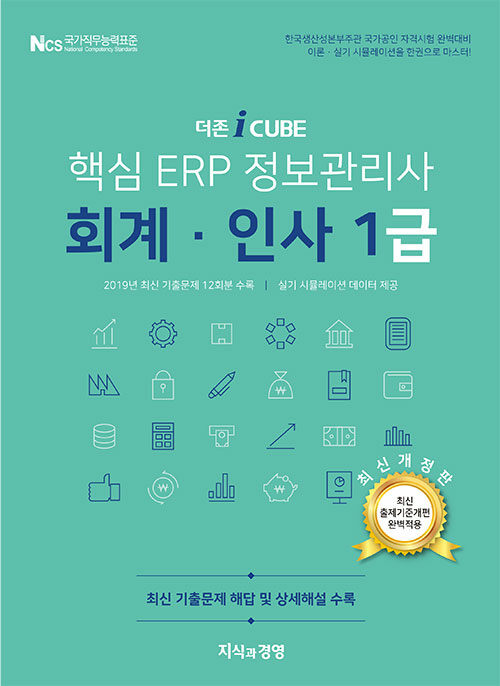 [중고] 2020 더존 iCUBE 핵심 ERP 정보관리사 회계.인사 1급