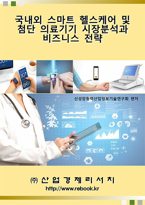 국내외 스마트 헬스케어 및 첨단 의료기기 시장분석과 비즈니스 전략