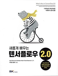 (새롭게 배우는) 텐서플로우 2.0 