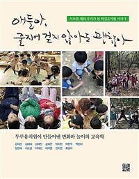 애들아, 줄지어 걷지 않아도 괜찮아: 서로를 세워 우리가 된 혁신유치원 이야기