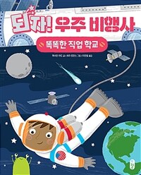 되자! 우주 비행사