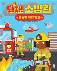 되자! 소방관 