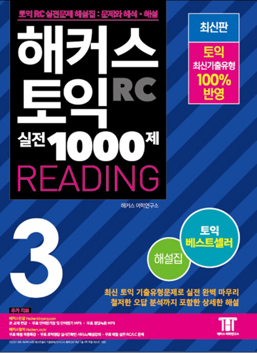 해커스 토익 실전 1000제 3 : RC 리딩 (Hackers TOEIC Reading) 해설집 (2017 최신판)