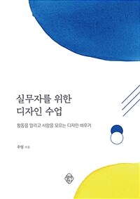 실무자를 위한 디자인 수업 :활동을 알리고 사람을 모으는 디자인 배우기 