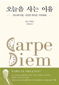 오늘을 사는 이유 :카르페 디엠, 시간의 의미를 기억하라 