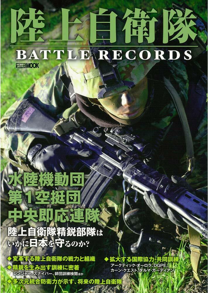 陸上自衛隊 BATTLE RECORDS (ホビ-ジャパンMOOK 999)
