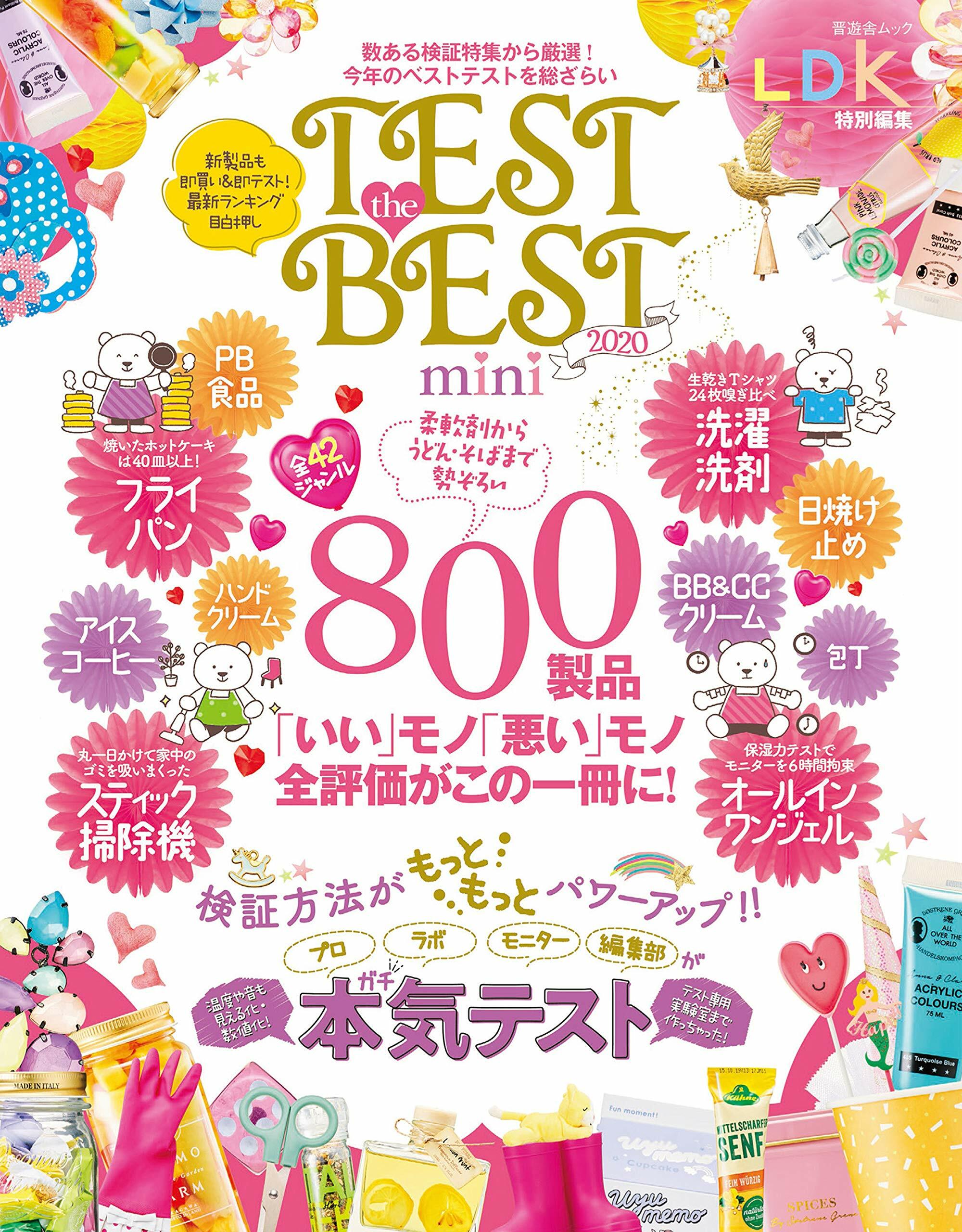 TEST the BEST 2020 mini (晋遊舍ムック)