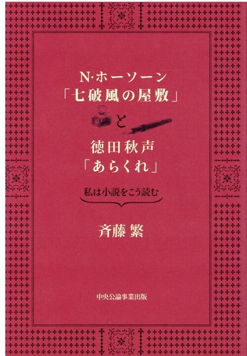 N·ホ-ソ-ン「七破風の屋敷」と德田秋聲「あらくれ」