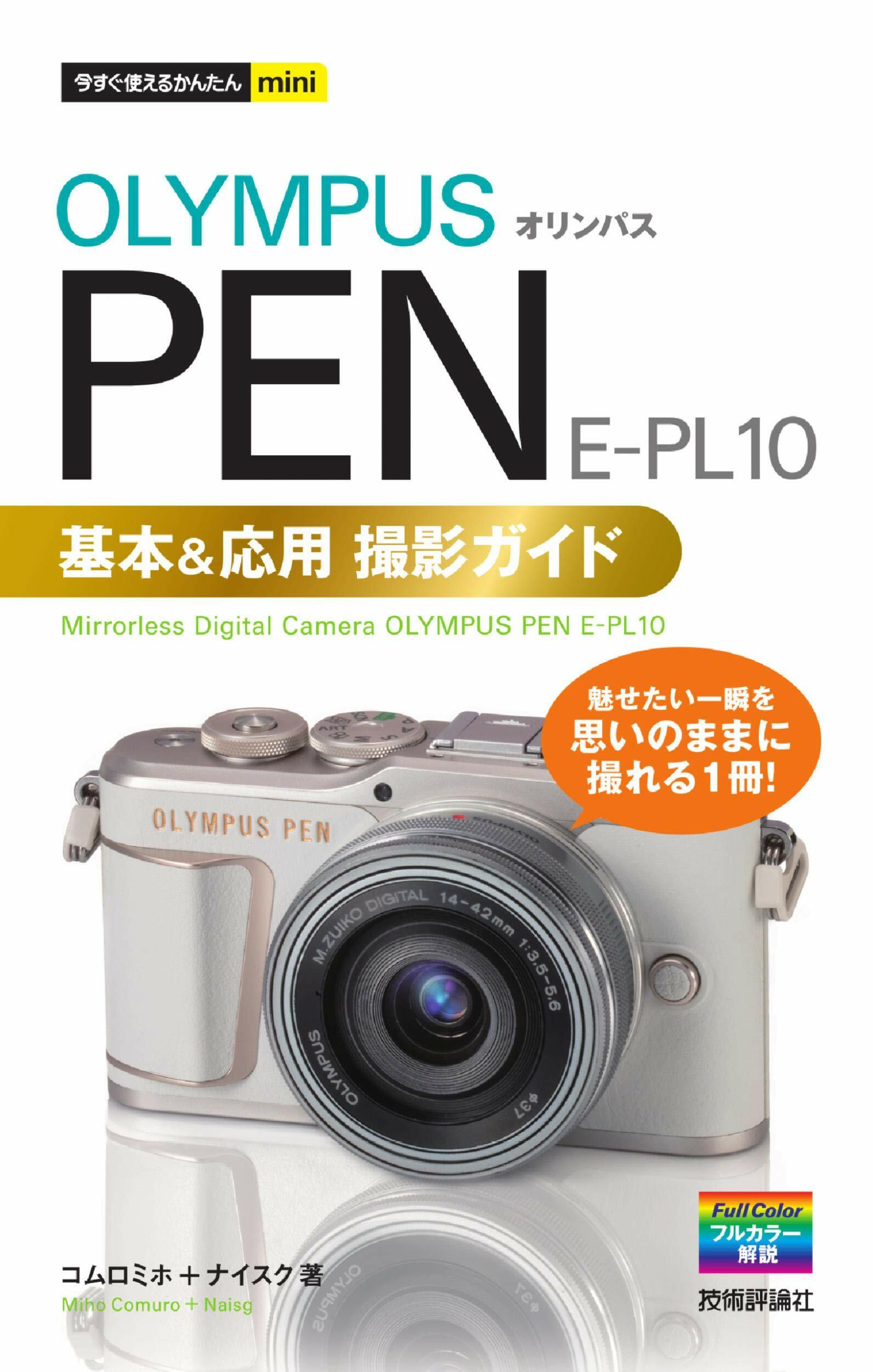 オリンパス PEN E-PL10 基本&應用撮影ガイド