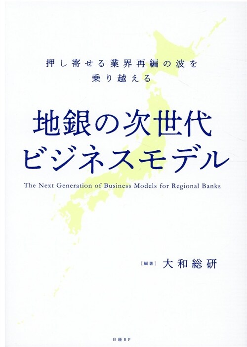 地銀の次世代ビジネスモデル