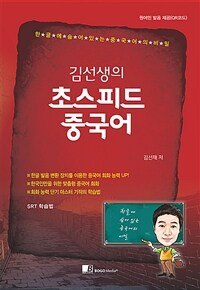 김선생의 초스피드 중국어