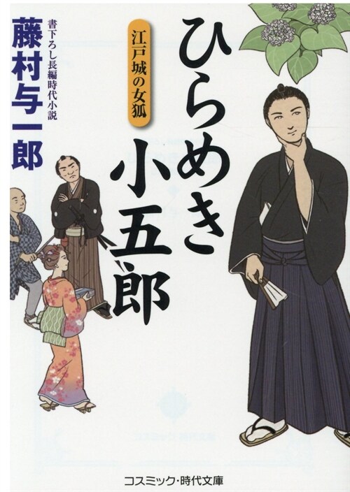 ひらめき小五郞 江戶城の女狐