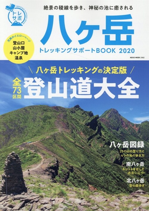 八ヶ岳トレッキングサポ-トBOOK2020 (NEKO MOOK)