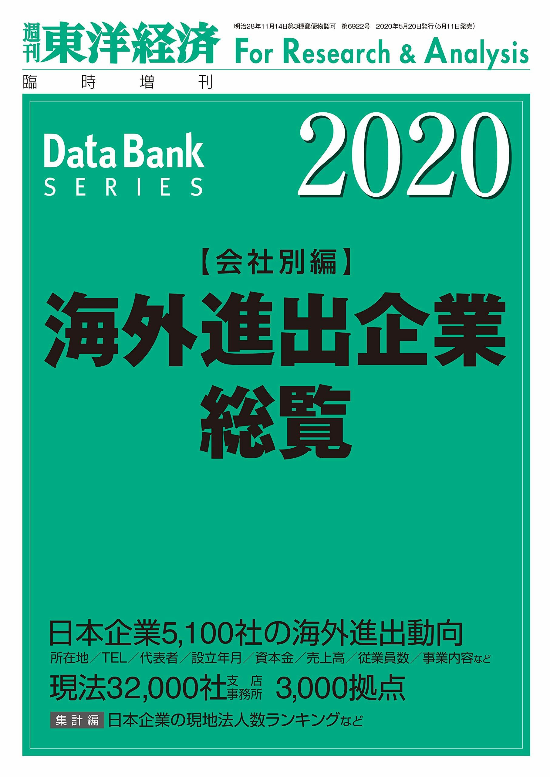 海外進出企業總覽 會社別編 2020年版 2020年 5月 20日號