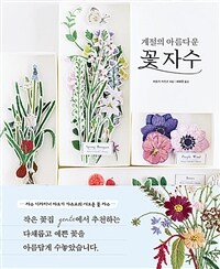 (계절의 아름다운) 꽃 자수 =Embroidery of seasonal flowers 
