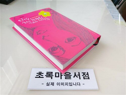 [중고] 쇼팽의 연인 조르주 상드 소설집