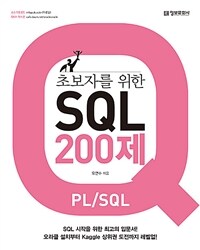 (초보자를 위한) SQL 200제 :PL/SQL 