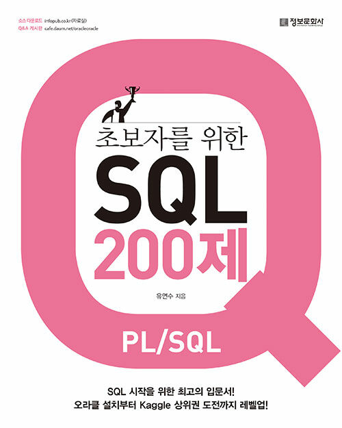 [중고] 초보자를 위한 SQL 200제