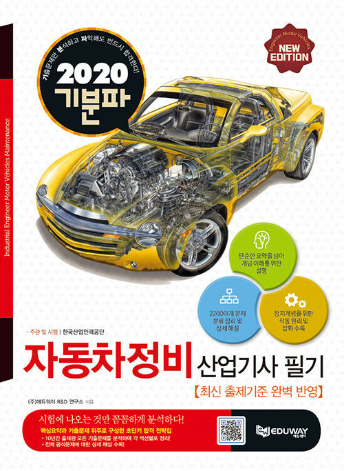 2020 기분파 자동차정비산업기사 필기