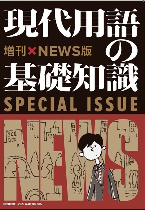 增刊NEWS版現代用語の基礎知