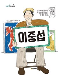 이중섭: 들소처럼 굳세게 자신만의 그림을 완성한 화가